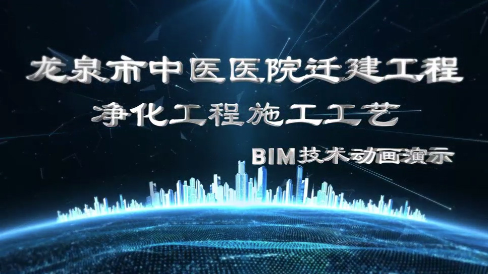 龙泉市中医医院迁建工程净化工程施工工艺